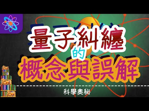 【解惑!】量子糾纏背後到底有多少誤解？超光速和經典力學也有關係? 我們一個個來分析...