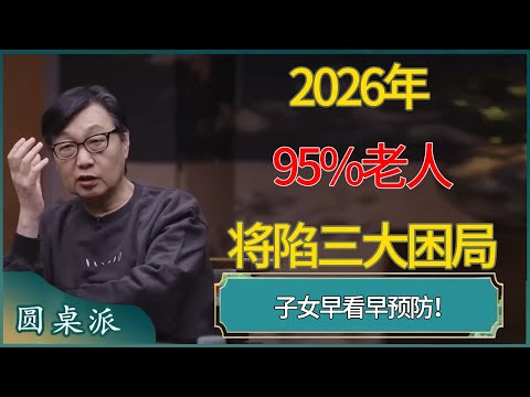 2026年95%老人将陷三大困局，子女早看早预防！ #窦文涛 #梁文道 #马未都 #周轶君 #马家辉 #许子东 #圆桌派  #圆桌派第八季
