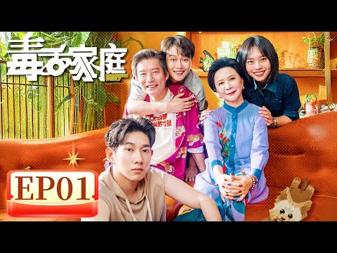 【家庭喜剧】《毒舌家庭》EP 01  穿过宇宙来怼你！李雪琴孟鹤堂爆笑星际喜剧   #李雪琴 #孟鹤堂 #蔡明 #杨皓宇 #李宗恒