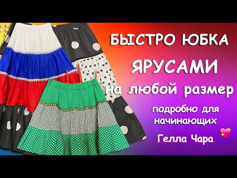 💃👍БЫСТРОЮБКА ИЗ ВСЕГО ЯРУСАМИ💃 Подробно для начинающих Гелла Чара