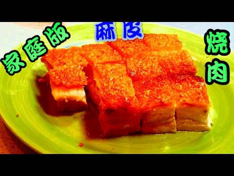 【小厨味道】脆皮烧肉crispy roast pork