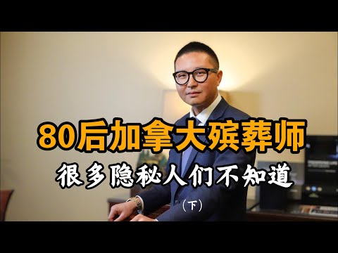 80后加拿大殡葬师，这一行很多隐秘人们不知道|人物纪实|记录片|在他乡北美访谈