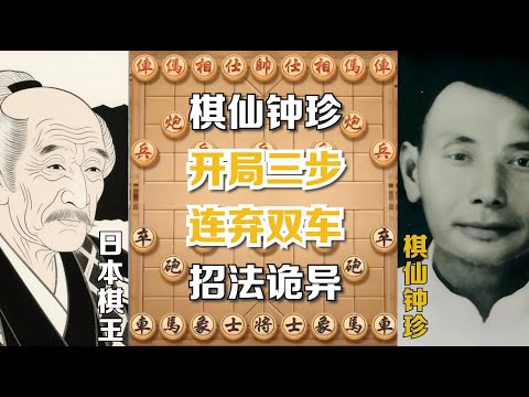 【棋仙钟珍】开局弃车，杀法果决，全是妙手，颠覆你对棋理的认知。（精彩对局，一共五局）#象棋  #象棋解説 #象棋解説  #象棋開局  #象棋教学