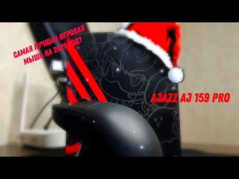 Действительно лучшая игровая мышь в 2024??? | Обзор Ajazz AJ159 pro