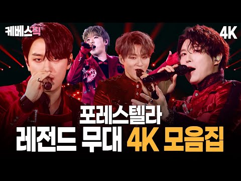 [4K] 천상의 하모니🏆 포레스텔라 레전드 무대🎤 모음집! Forestella Compilation |  KBS 방송