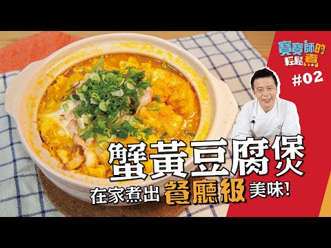 蟹黃豆腐煲 | 餐廳級美味在家輕鬆做！【寶寶師的輕鬆煮】