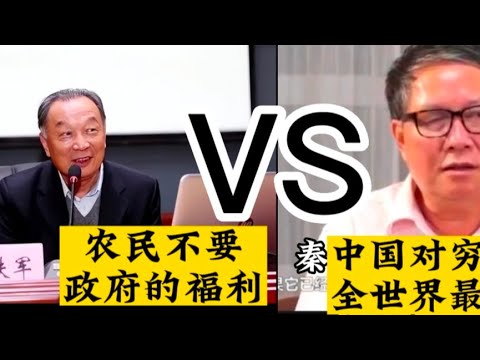 秦晖VS温铁军针锋相对（三）：1,农民不要政府的福利。2，土地私有化会产生失地农民，产生动乱。 历史笔记351