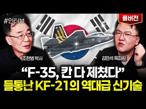 "F-35, 칸 다 제쳤다" 들통난 KF-21의 역대급 신기술 | 김민석 특파원 풀버전