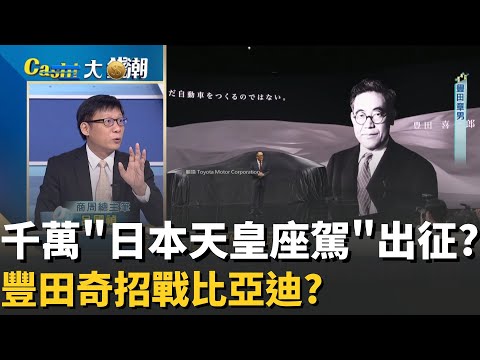 豐田章男豁出去了!"千萬天皇座駕"御駕親征全球戰場比亞迪攻城掠地!豐田為日本"死氣沉沉"車市敲警鐘?│20251113│Catch大錢潮 feat.呂國禎