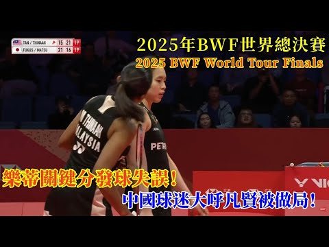 關鍵點樂蒂組合化身影帝！離譜丟分讓中國球迷大呼凡賢組合被做局！樂蒂組合自身都忍不住笑了||2025年BWF世界巡迴賽總決賽||福島由紀/松本麻佑2 - 1陳康樂/蒂娜