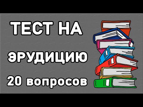 УМОПОМРАЧИТЕЛЬНЫЙ ТЕСТ НА ЭРУДИЦИЮ. Проверь насколько ты образован. Империя Тестов