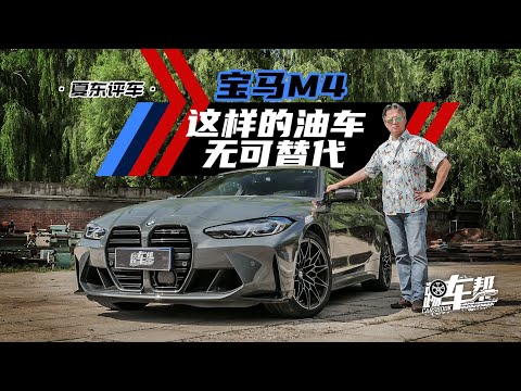 《夏东评车》宝马M4，这样的油车无可替代