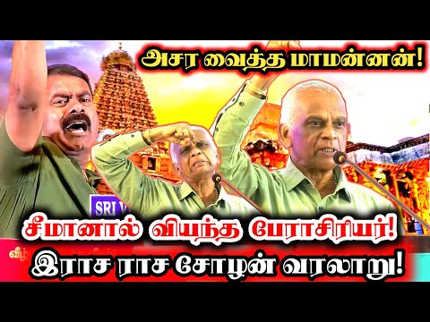 விசில் பறந்த பேரரசன் வரலாறு! | இனம் காத்த இராசராசன்! பேரா.தெய்வநாயகம் உரை! | G.Deivanayagam