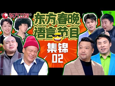 春晚小品 | #张雨绮 #宋小宝 首合作小品，#何广智 #徐志胜 创意脱口秀，#张海宇 #大锁 #杨雨光 爆笑演绎 #金靖 #周铁男 包袱满天飞！ #东方春晚喜剧特辑02