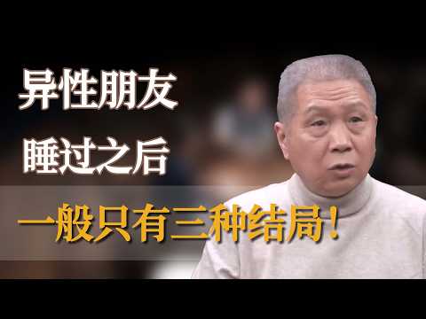 异性朋友睡过之后,一般只有三种结局 #窦文涛 #梁文道 #马未都 #周轶君 #马家辉 #许子东 #李玫瑾 #圆桌派 #圆桌派第八季