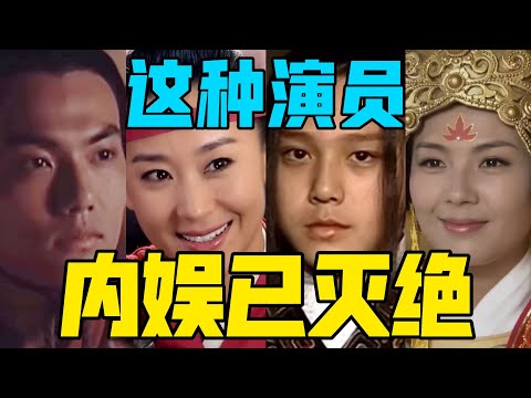 【驼】这些类型的演员，内娱都已经绝种了！ [满汉全席系列]