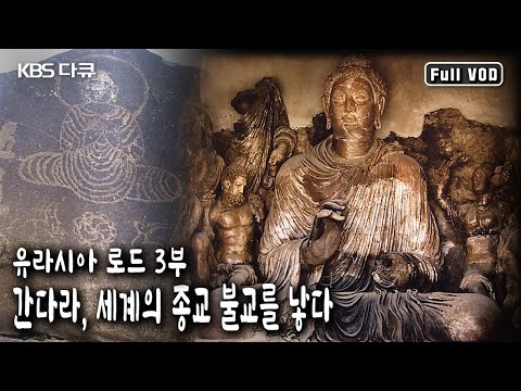 불교 세계의 혁명적인 변화를 가져온 것은 누구였을까? | 유라시아 로드 3부 - 간다라, 세계의 종교 불교를 낳다 (KBS 20040420 방송)