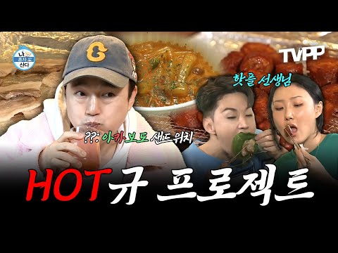 【#TVPP】 인싸 친구들이 함께하는 광규의 핫플🔥 체험기 ✨핫규 프로젝트✨ | 나혼자산다 | TVPP | MBC 210226 방송 외