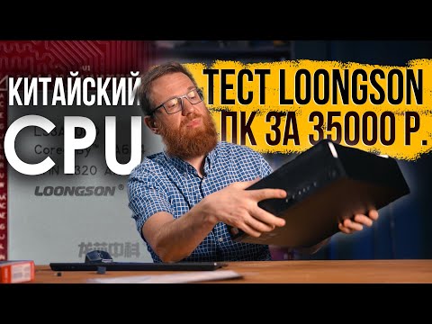 Тест китайского CPU в составе китайского ПК – это что-то новое!