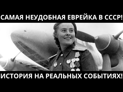 ПОЧЕМУ ЕВРЕЙКЕ СО ЗВЕЗДОЙ ГЕРОЯ СССР ПРИКАЗАЛИ МОЛЧАТЬ | История, которую скрывали