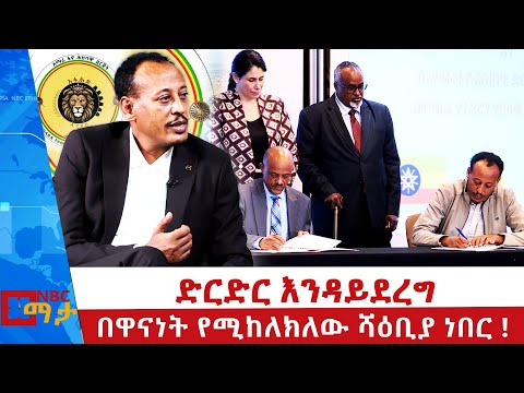 መንግስትም  እኛም  ውስጥ ያሉ  ፀረ ሰላም ሀይሎች ጫና  ነው ፈንቅለን የወጣነው  _NBC ማታ @NBCETHIOPIA