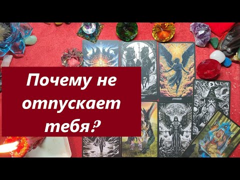Почему не отпускает? Она предсказуема) ТАРО ДЛЯ МУЖЧИН. Таро онлайн гадание/Таро расклад/79213074592