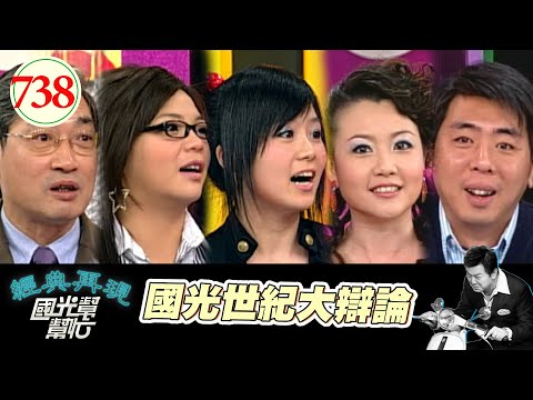 國光世紀大辯論 EP738｜國光幫幫忙｜20080305｜梁赫群 小鐘 寇乃馨 張友驊 楊小黎 小甜甜
