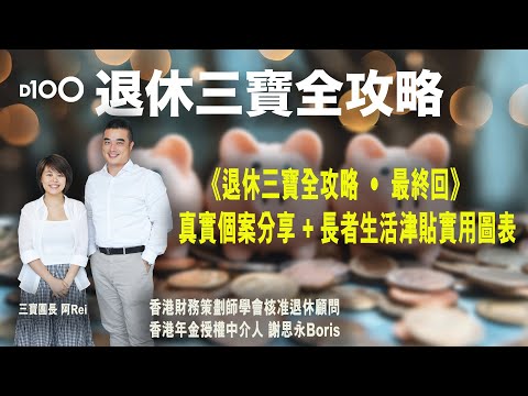 《退休三寶全攻略》第七集 (最終回)｜真實個案分享 + 長者生活津貼實用圖表︱謝思永 Boris，阿Rei