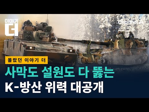 세계를 홀린 K-무기 쓰리샷 대공개 / 채널A / 이야기 더