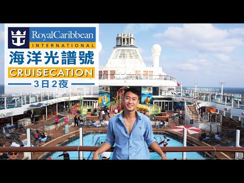 [Cruisecation] 海洋光譜號 3日2夜 全攻略 | 皇家加勒比國際遊輪 | 陽台房 | 人均$1530起 [片有字幕]