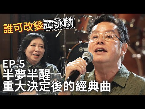 【誰可改變譚詠麟 EP.5】必定會拎獎但已經決定唔拎獎既歌！滿足鐵粉現場演唱金曲《半夢半醒》！ #譚詠麟 #officialchannel #譚詠麟經典傳奇演唱會澳門站 #2025