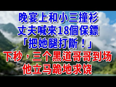 晚宴上和小三撞衫，丈夫喊來18個保鏢：把她腿打斷！下秒，三个黑道哥哥到场，他立马跪地求饶#好運年年#為人處世#生活經驗#情感故事#養老#睡前故事