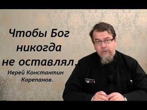 Дорожная карта духовной жизни. Чтобы Бог никогда не оставлял. Иерей Константин Корепанов.