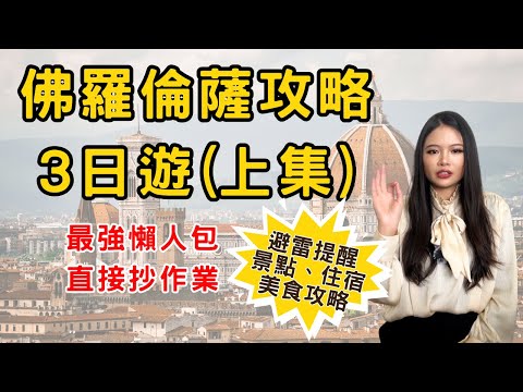 7-Minute Florence Guide (Part 1) 🎨 72-Hour Tour of Art, Food & Stays!