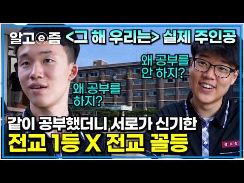 "저렇게까지 해야 하나.." 전교 1등과 공부하던 전교 꼴등의 중도 포기 선언ㅠㅠ 드라마＜그 해 우리는＞ 현실판의 실제 주인공들｜체인지 스터디｜알고e즘