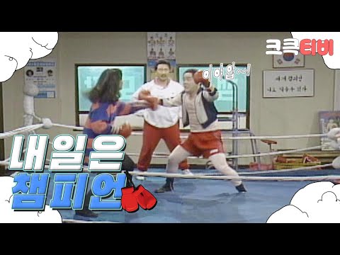 [크큭티비] 유머1번지 내일은챔피언 : 394회 관장님 딸이랑 스파링? 에이 아무리 그래도 여잔뎅ㅎ 췩췩!