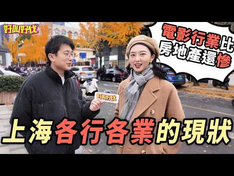街頭採訪！上海各行業發展現狀怎麼樣呢？｜好叫好伐