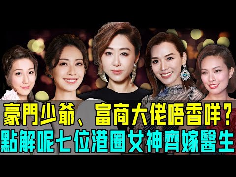 豪門少爺、富商大佬唔香咩？點解港圈七大女神齊嫁醫生！揭秘背後原因，真係爆到你唔敢信！【阿珍港你知】#八卦 #電影 #名人專訪 #人生 #一代人的青春 #人物志