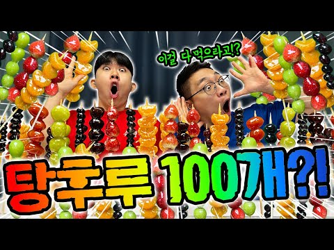 탕후루 100개!? 슈뻘맨은 다 먹을수 있을까?! 100개쯤이야 쉽지?!