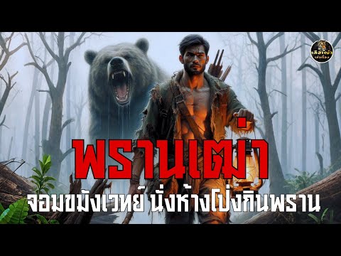 พรานเฒ่าจอมขมังเวทย์ นั่งห้างโป่งกินพราน