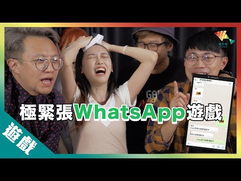【遊戲綜藝】比手遊更刺激的遊戲～就是電話本身!!丨歡樂馬介休丨【極緊張WhatsApp遊戲】