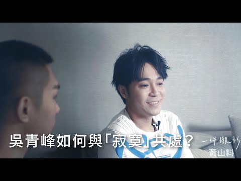 吳青峰如何與「寂寞」共處？