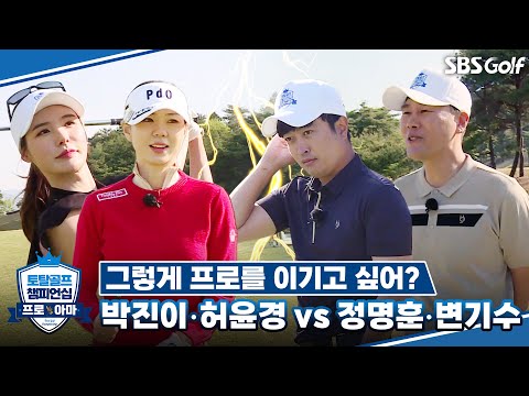 [골프 챔피언십] 프로의 존심! 아마추어의 독기! 결과는? 박진이•허윤경 vs 변기수•정명훈｜프로팀 vs 연예인팀