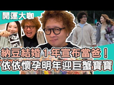 恭喜！44歲納豆結婚１年宣布當爸！依依懷孕「一次就中」明年迎巨蟹寶寶！開運有大咖 週末特映版｜納豆
