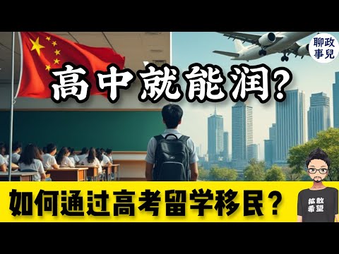 高中生也能润！如何通过高考留学移民？聊聊送孩子出国的最佳时机，和中西教育的核心差异 【答观众问 #2】