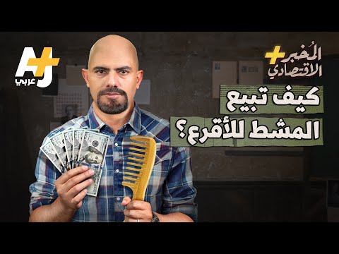 المُخبر الاقتصادي+ | كيف تبيع أي شيء لأي شخص؟