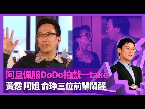 鄭丹瑞小男人周記四出搵男主角 佩服Do姐鄭裕玲拍戲1 take｜黃霑、汪明荃、俞琤三位前輩鬧醒 商台擔任COO與CCO感受｜與彭氏兄弟、陳可辛相處 阿嫂電影承認失敗難辭其咎｜志雲飯局 陳志雲