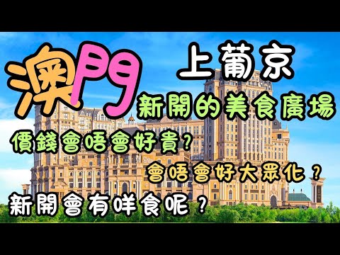 澳門｜帶大家去上葡京睇新開的美食廣場｜美食店舖超過數十間｜新開會有咩食呢？｜價錢會唔會好貴？｜還是會好大眾化？｜Labubu快閃店｜八佰伴超級市場｜名表鑽石專門店｜日常｜自費｜日常Vlog