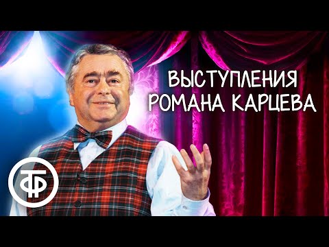 Роман Карцев. Лучшие выступления (1970-90-е)