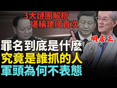 【明居正】:張又俠官宣落馬已經過去半個月了,仍然有3大謎團堪稱建國首次,1.罪名不清 2.誰抓的人 3.各軍區為何不表態 三大謎團反推一些蛛絲馬跡#張又俠#中國觀察#中共